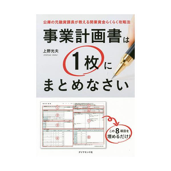 ※商品画像はイメージや仮デザインが含まれている場合があります。帯の有無など実際と異なる場合があります。著:上野光夫出版社:ダイヤモンド社発売日:2016年04月キーワード:事業計画書は１枚にまとめなさい公庫の元融資課長が教える開業資金らくら...