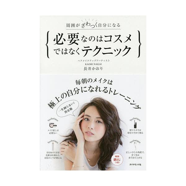 必要なのはコスメではなくテクニック 周囲がざわつく自分になる/長井か 