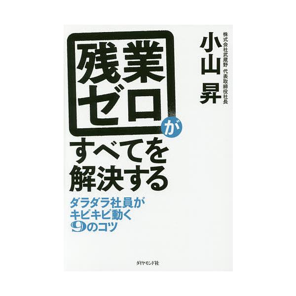 残業ゼロがすべてを解決する ダラダラ社員がキビキビ動く9のコツ/小山昇