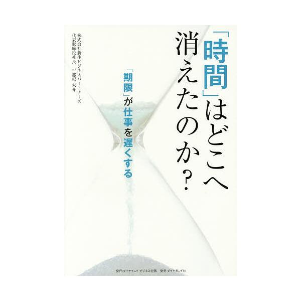 時間 はどこへ消えたのか 期限 が仕事を遅くする 吉都紀太介 Bk Bookfanプレミアム 通販 Yahoo ショッピング