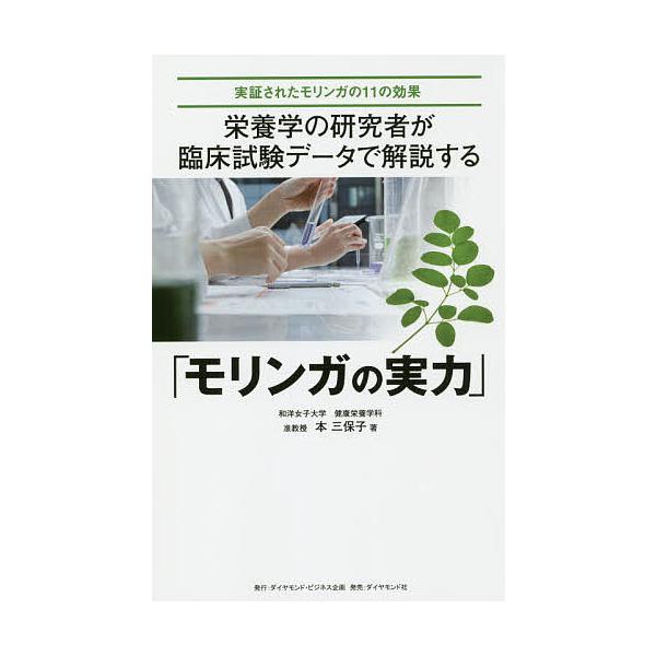 栄養学の研究者が臨床試験データで解説する モリンガの実力 実証されたモリンガの11の効果 本三保子 Bk 4478084599 Bookfanプレミアム 通販 Yahoo ショッピング