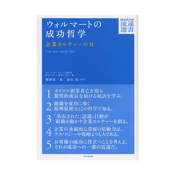 ウォルマートの成功哲学 企業カルチャーの力/ドン・ソーダクィスト/徳岡晃一郎/金山亮