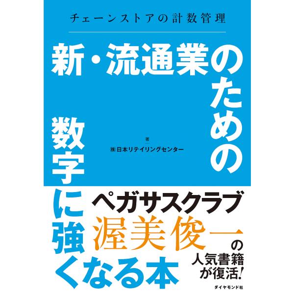 ※商品画像はイメージや仮デザインが含まれている場合があります。帯の有無など実際と異なる場合があります。著:日本リテイリングセンター出版社:ダイヤモンド・リテイルメディア発売日:2020年06月キーワード:新・流通業のための数字に強くなる本チ...