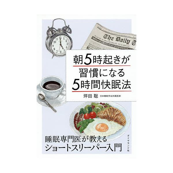 朝5時起きが習慣になる5時間快眠法 睡眠専門医が教えるショートスリーパー入門/坪田聡