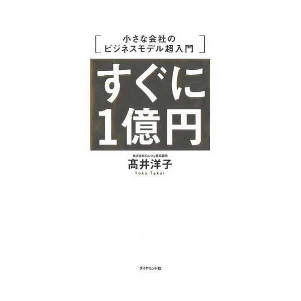 すぐに1億円 小さな会社のビジネスモデル超入門/高井洋子
