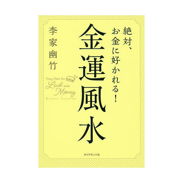 絶対、お金に好かれる!金運風水/李家幽竹