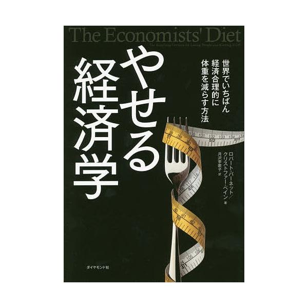 やせる経済学 世界でいちばん経済合理的に体重を減らす方法/ロバート・バーネット/クリストファー・ペイン/月沢李歌子