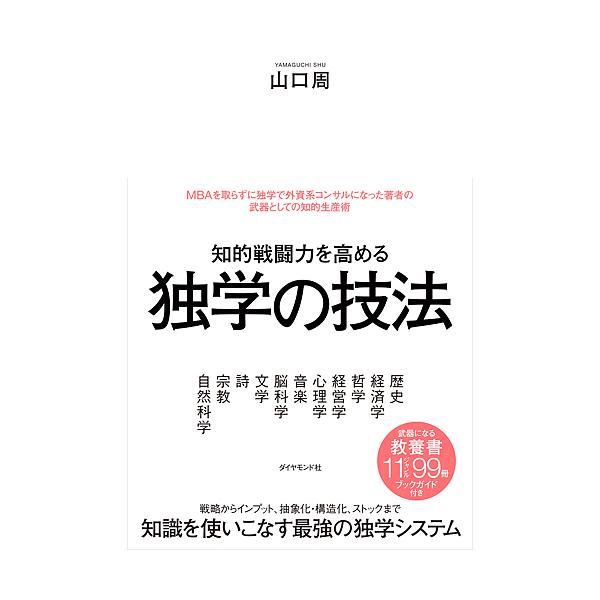 ※商品画像はイメージや仮デザインが含まれている場合があります。帯の有無など実際と異なる場合があります。著:山口周出版社:ダイヤモンド社発売日:2017年11月キーワード:知的戦闘力を高める独学の技法山口周 ビジネス書 ちてきせんとうりよくお...