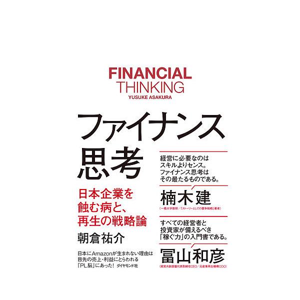 ファイナンス思考 日本企業を蝕む病と、再生の戦略論/朝倉祐介