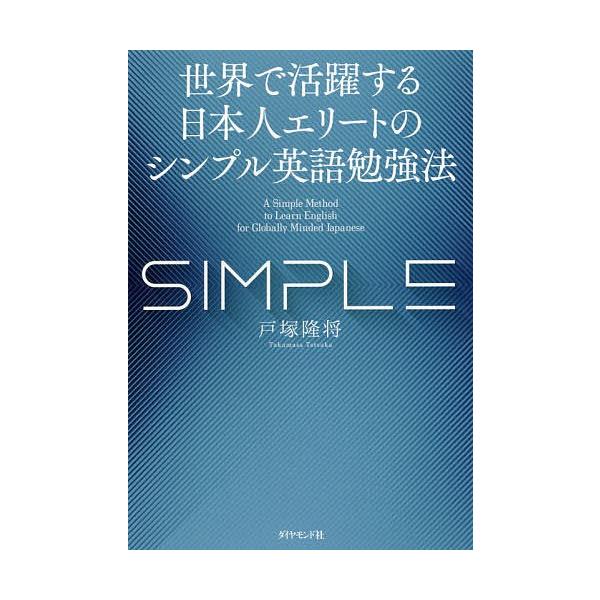 世界で活躍する日本人エリートのシンプル英語勉強法/戸塚隆将