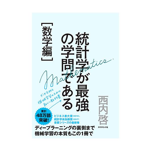 ※商品画像はイメージや仮デザインが含まれている場合があります。帯の有無など実際と異なる場合があります。著:西内啓出版社:ダイヤモンド社発売日:2017年12月キーワード:統計学が最強の学問である数学編西内啓 とうけいがくがさいきようのがくも...