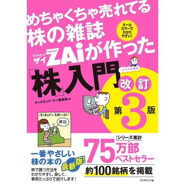 ※商品画像はイメージや仮デザインが含まれている場合があります。帯の有無など実際と異なる場合があります。編:ダイヤモンド・ザイ編集部出版社:ダイヤモンド社発売日:2022年05月キーワード:めちゃくちゃ売れてる株の雑誌ZAiが作った「株」入門...
