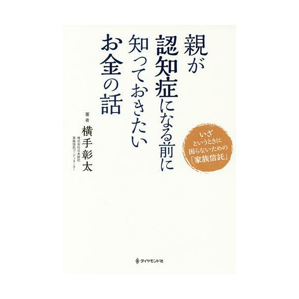 親が認知症になる前に知っておきたいお金の話 いざというときに困らないための「家族信託」/横手彰太