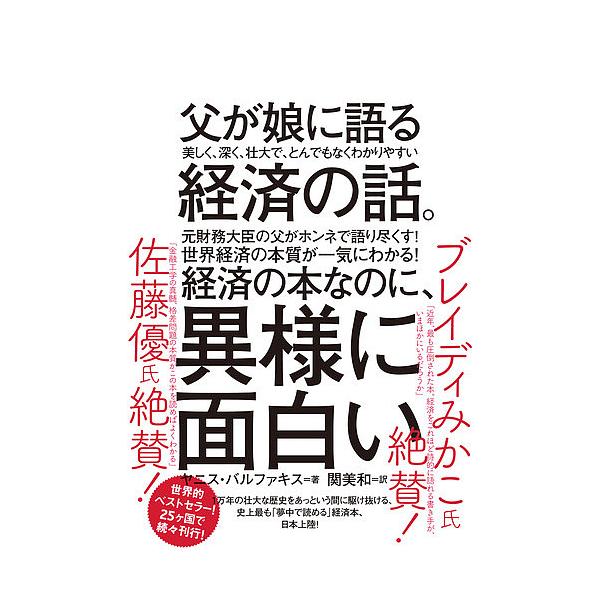 著:ヤニス・バルファキス　訳:関美和出版社:ダイヤモンド社発売日:2019年03月キーワード:父が娘に語る美しく、深く、壮大で、とんでもなくわかりやすい経済の話。ヤニス・バルファキス関美和 ビジネス書大賞2020ノミネート作品 ちちがむすめ...