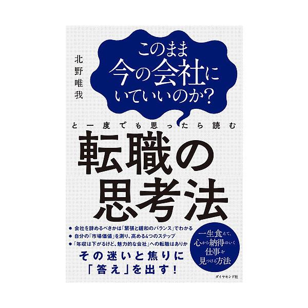 著:北野唯我出版社:ダイヤモンド社発売日:2018年06月キーワード:このまま今の会社にいていいのか？と一度でも思ったら読む転職の思考法北野唯我 bkc ビジネス書 このままいまのかいしやにいていい コノママイマノカイシヤニイテイイ きたの...