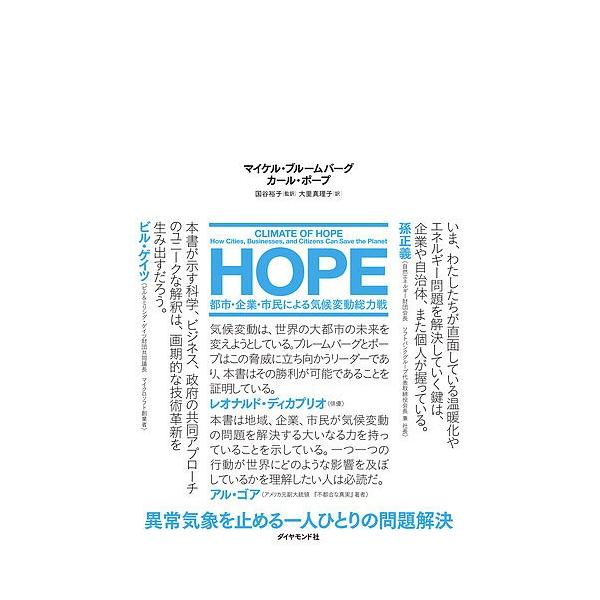 HOPE 都市・企業・市民による気候変動総力戦/マイケル・ブルームバーグ/カール・ポープ/国谷裕子