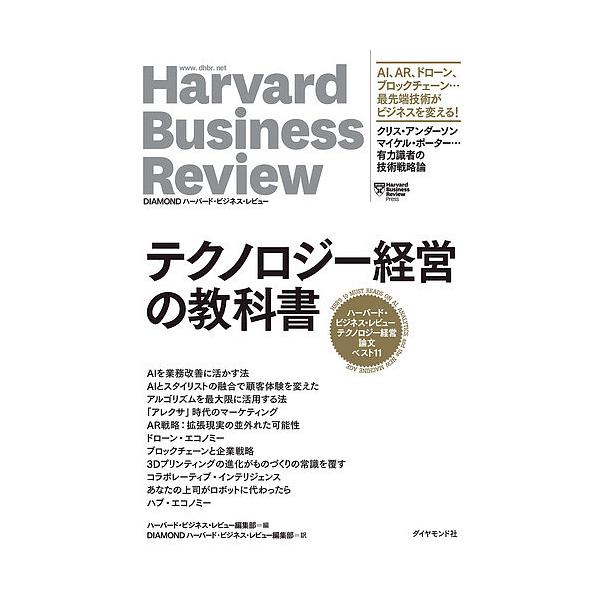 テクノロジー経営の教科書 ハーバード・ビジネス・レビューテクノロジー経営論文ベスト11/ハーバード・ビジネス・レビュー編集部
