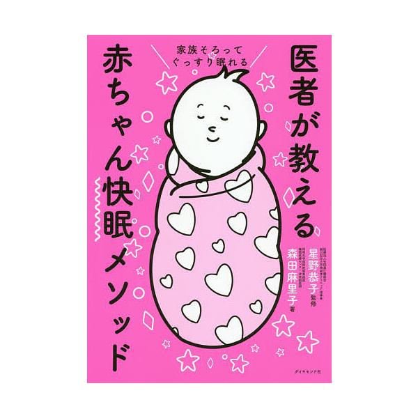 ※商品画像はイメージや仮デザインが含まれている場合があります。帯の有無など実際と異なる場合があります。著:森田麻里子　監修:星野恭子出版社:ダイヤモンド社発売日:2020年01月キーワード:家族そろってぐっすり眠れる医者が教える赤ちゃん快眠...