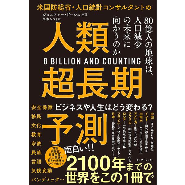 米国防総省・人口統計コンサルタントの人類超長期予測 80億人の地球は、人口減少の未来に向かうのか/ジェニファー・D・シュバ/栗木さつき