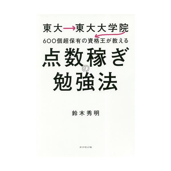 点数稼ぎの勉強法 東大→東大大学院→600個超保有の資格王が教える/鈴木秀明