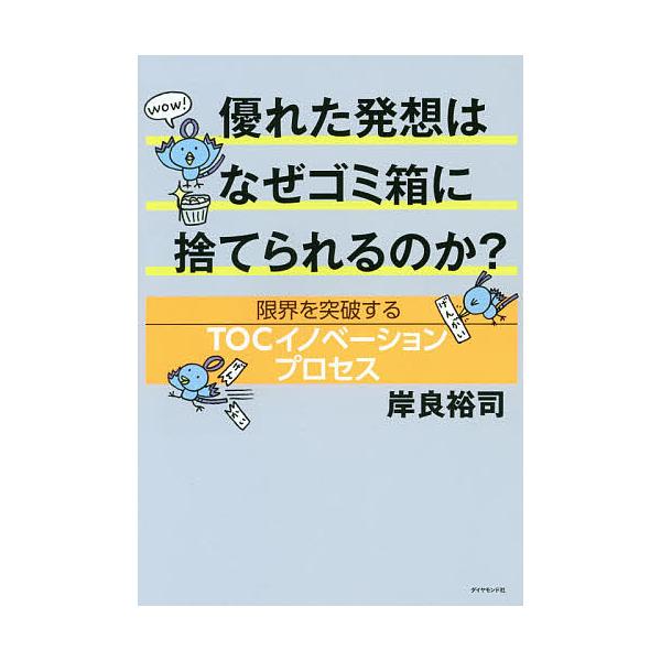 優れた発想はなぜゴミ箱に捨てられるのか? 限界を突破するTOCイノベーションプロセス/岸良裕司