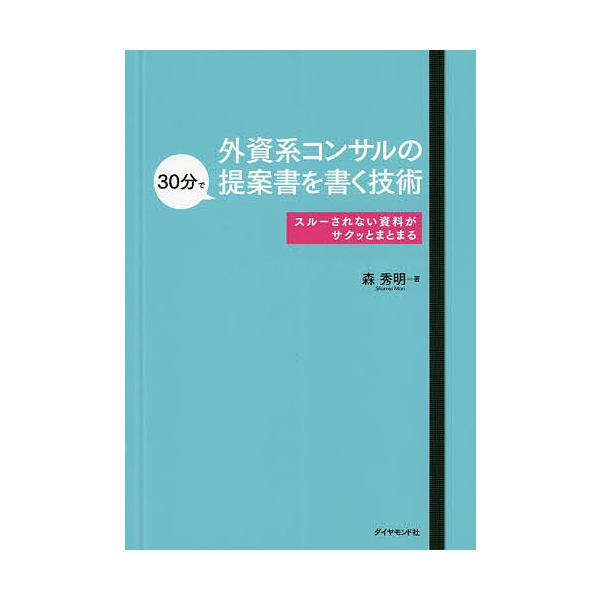 外資系コンサルの30分で提案書を書く技術 スルーされない資料がサクッとまとまる/森秀明
