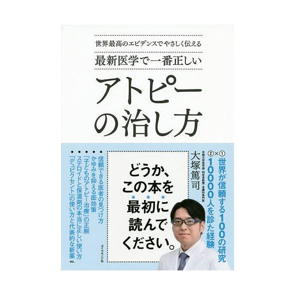 最新医学で一番正しいアトピーの治し方 世界最高のエビデンスでやさしく伝える/大塚篤司