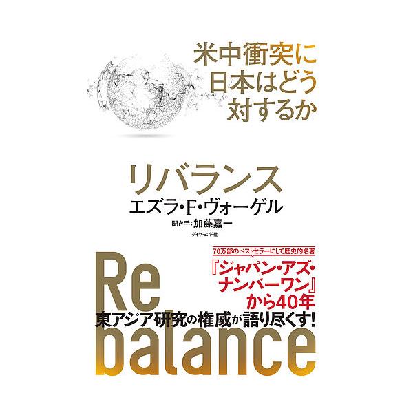 リバランス 米中衝突に日本はどう対するか/エズラ・F・ヴォーゲル/加藤嘉一