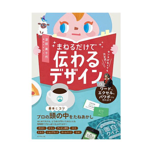 まねるだけで伝わるデザイン センスがなくても大丈夫!/深田美千代