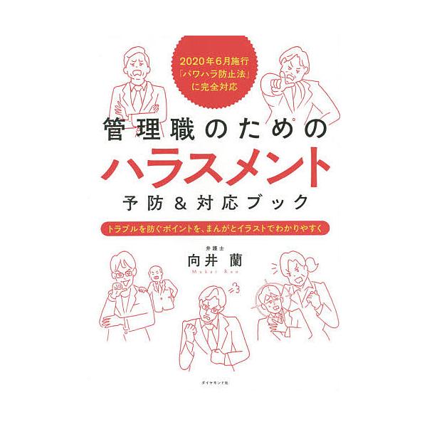 管理職のためのハラスメント予防&対応ブック トラブルを防ぐポイントを 