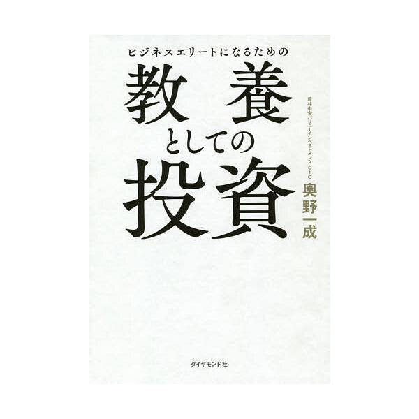 ビジネスエリートになるための教養としての投資/奥野一成