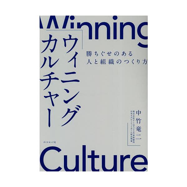※商品画像はイメージや仮デザインが含まれている場合があります。帯の有無など実際と異なる場合があります。著:中竹竜二出版社:ダイヤモンド社発売日:2021年02月キーワード:ウィニングカルチャー勝ちぐせのある人と組織のつくり方中竹竜二 ういに...