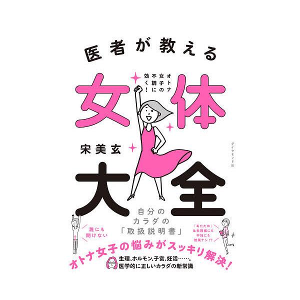 著:宋美玄出版社:ダイヤモンド社発売日:2020年08月キーワード:医者が教える女体大全オトナ女子の不調に効く！自分のカラダの「取扱説明書」宋美玄 いしやがおしえるによたいたいぜんおとなじよし イシヤガオシエルニヨタイタイゼンオトナジヨシ ...