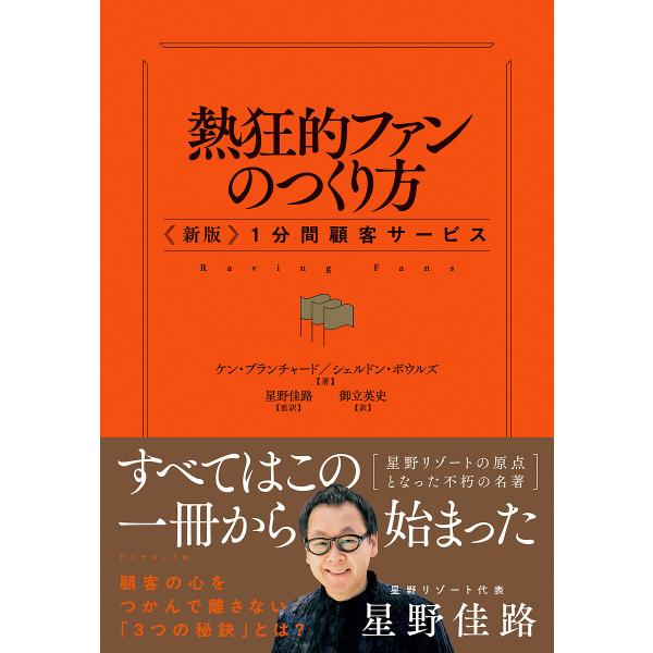 ※商品画像はイメージや仮デザインが含まれている場合があります。帯の有無など実際と異なる場合があります。著:ケン・ブランチャード　著:シェルドン・ボウルズ　監訳:星野佳路出版社:ダイヤモンド社発売日:2025年07月キーワード:熱狂的ファンの...