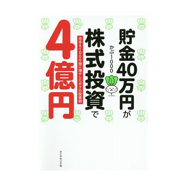 著:かぶ１０００出版社:ダイヤモンド社発売日:2021年01月キーワード:貯金４０万円が株式投資で４億円元手を１０００倍に増やしたボクの投資術かぶ１０００ ビジネス書 ちよきんよんじゆうまんえんがかぶしきとうしでよんお チヨキンヨンジユウマ...