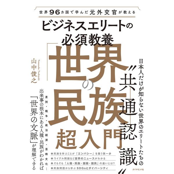 ビジネスエリートの必須教養「世界の民族」超入門 世界96カ国で学んだ元外交官が教える/山中俊之