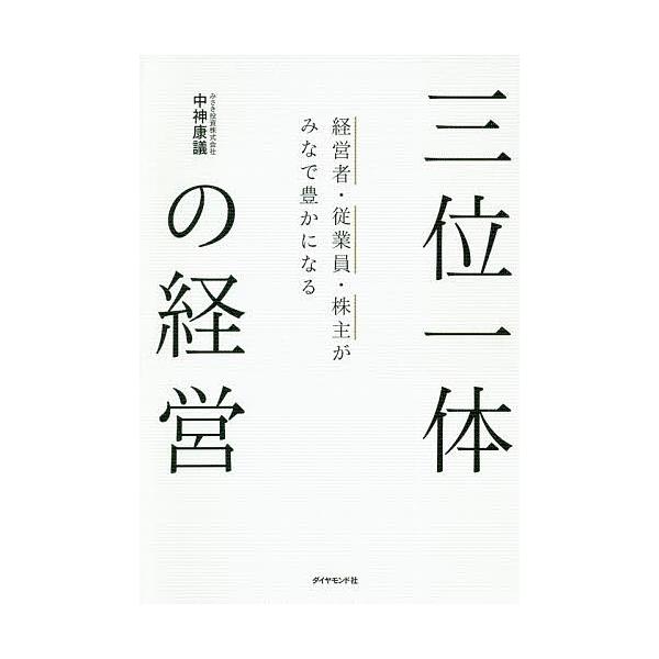 著:中神康議出版社:ダイヤモンド社発売日:2020年11月キーワード:三位一体の経営経営者・従業員・株主がみなで豊かになる中神康議 さんみいつたいのけいえいけいえいしやじゆうぎようい サンミイツタイノケイエイケイエイシヤジユウギヨウイ なか...