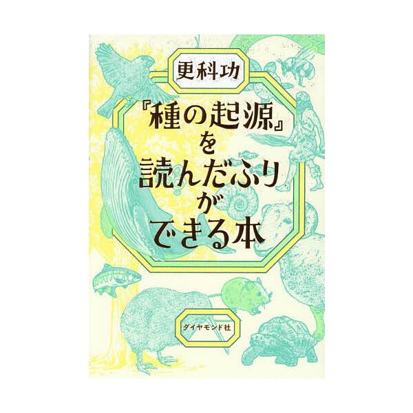※商品画像はイメージや仮デザインが含まれている場合があります。帯の有無など実際と異なる場合があります。著:更科功出版社:ダイヤモンド社発売日:2025年08月キーワード:『種の起源』を読んだふりができる本更科功 しゆのきげんおよんだふりが ...
