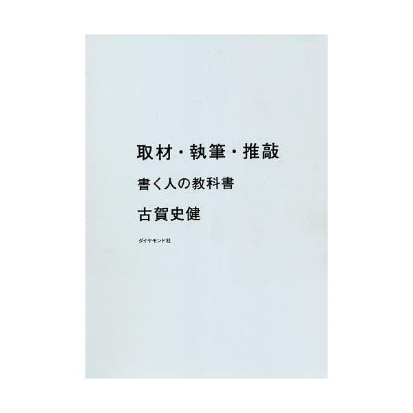 ※商品画像はイメージや仮デザインが含まれている場合があります。帯の有無など実際と異なる場合があります。著:古賀史健出版社:ダイヤモンド社発売日:2021年04月キーワード:取材・執筆・推敲書く人の教科書古賀史健 しゆざいしつぴつすいこうかく...