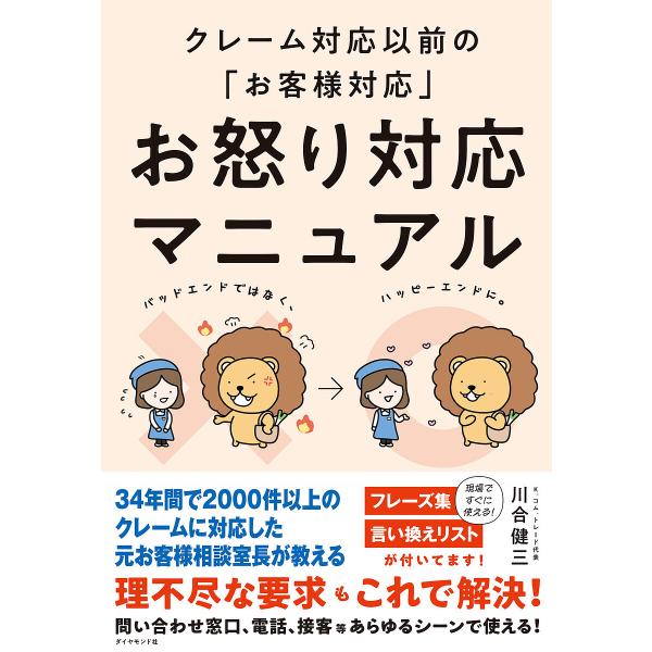 お怒り対応マニュアル クレーム対応以前の「お客様対応」/川合健三