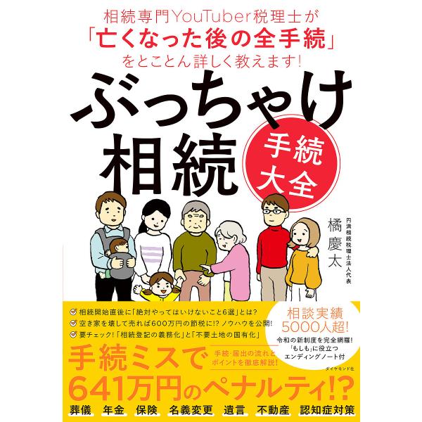 ぶっちゃけ相続「手続大全」 相続専門YouTuber税理士が「亡くなった後 