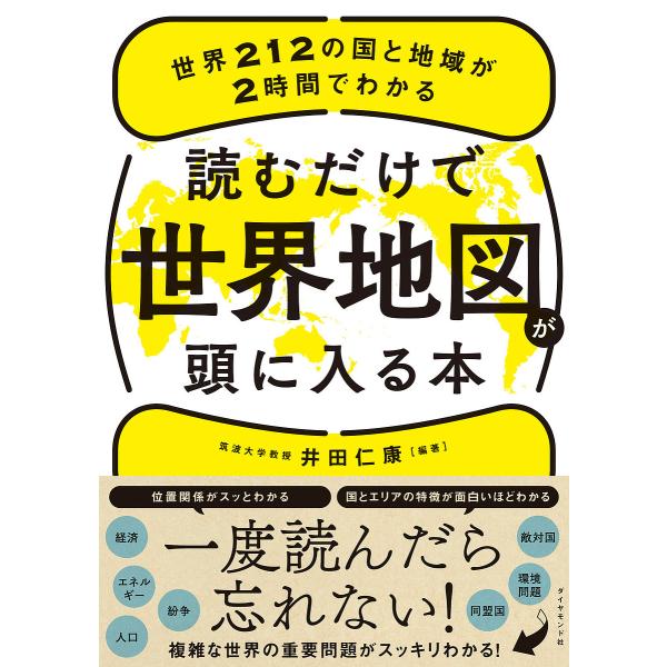 ※商品画像はイメージや仮デザインが含まれている場合があります。帯の有無など実際と異なる場合があります。編著:井田仁康出版社:ダイヤモンド社発売日:2022年04月キーワード:読むだけで世界地図が頭に入る本世界２１２の国と地域が２時間でわかる...