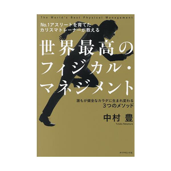 著:中村豊出版社:楓書店発売日:2024年05月キーワード:世界最高のフィジカル・マネジメントNo．１アスリートを育てたカリスマトレーナーが教える誰もが健全なカラダに生まれ変わる３つのメソッド中村豊 せかいさいこうのふいじかるまねじめんとな...