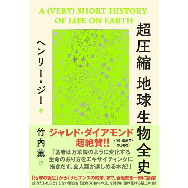 超圧縮地球生物全史/ヘンリー・ジー/竹内薫