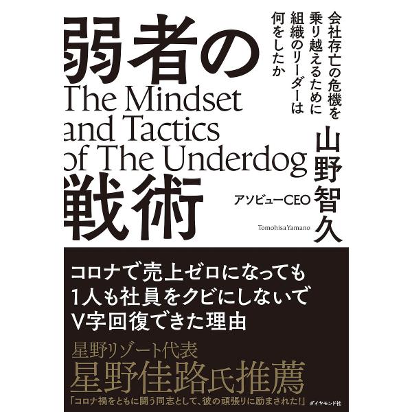 弱者の戦術 会社存亡の危機を乗り越えるために組織のリーダーは何をしたか/山野智久