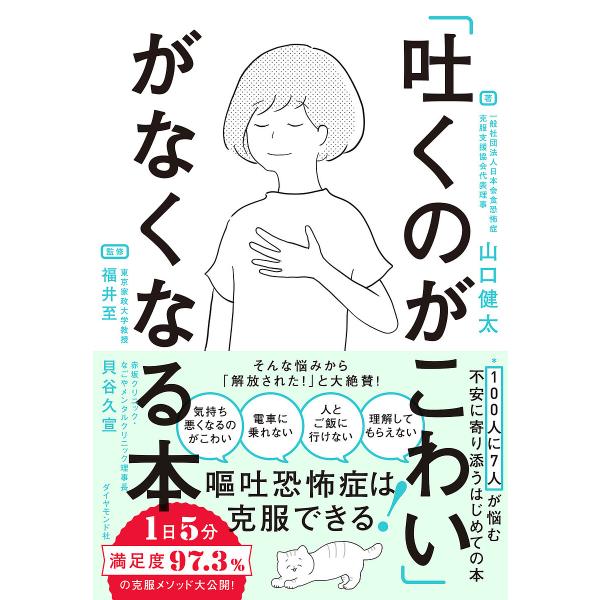 「吐くのがこわい」がなくなる本/山口健太/福井至/貝谷久宣