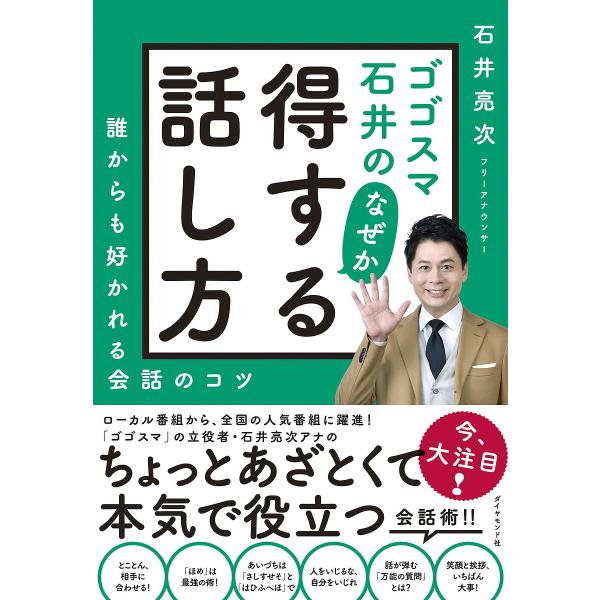 ゴゴスマ石井のなぜか得する話し方 誰からも好かれる会話のコツ/石井亮次