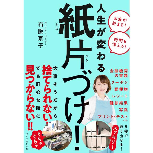 著:石阪京子出版社:ダイヤモンド社発売日:2022年04月キーワード:人生が変わる紙片づけ！石阪京子 じんせいがかわるかみかたずけ ジンセイガカワルカミカタズケ いしざか きようこ イシザカ キヨウコ