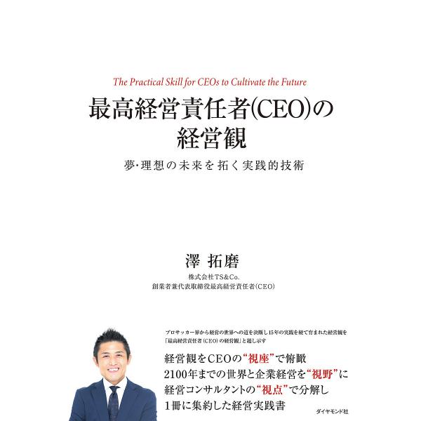 最高経営責任者〈CEO〉の経営観 夢・理想の未来を拓く実践的技術/澤拓磨