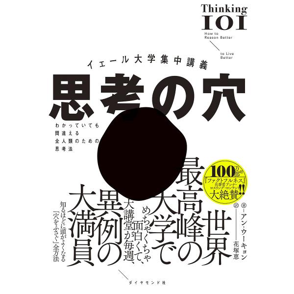 著:アン・ウーキョン　訳:花塚恵出版社:ダイヤモンド社発売日:2023年09月キーワード:思考の穴イェール大学集中講義わかっていても間違える全人類のための思考法アン・ウーキョン花塚恵 ビジネス書 しこうのあないえーるだいがくしゆうちゆうこう...